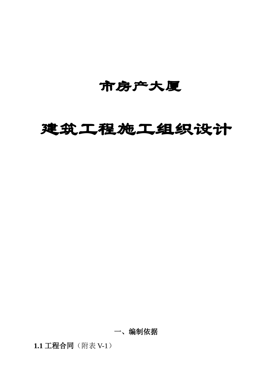 2025年工程建设资料：市房产大厦建筑工程施工组织设计.doc_第1页