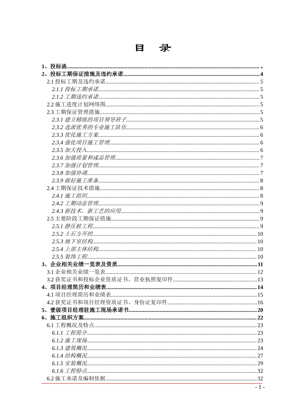 2025年工程建设资料：某工程技术标书.doc_第1页