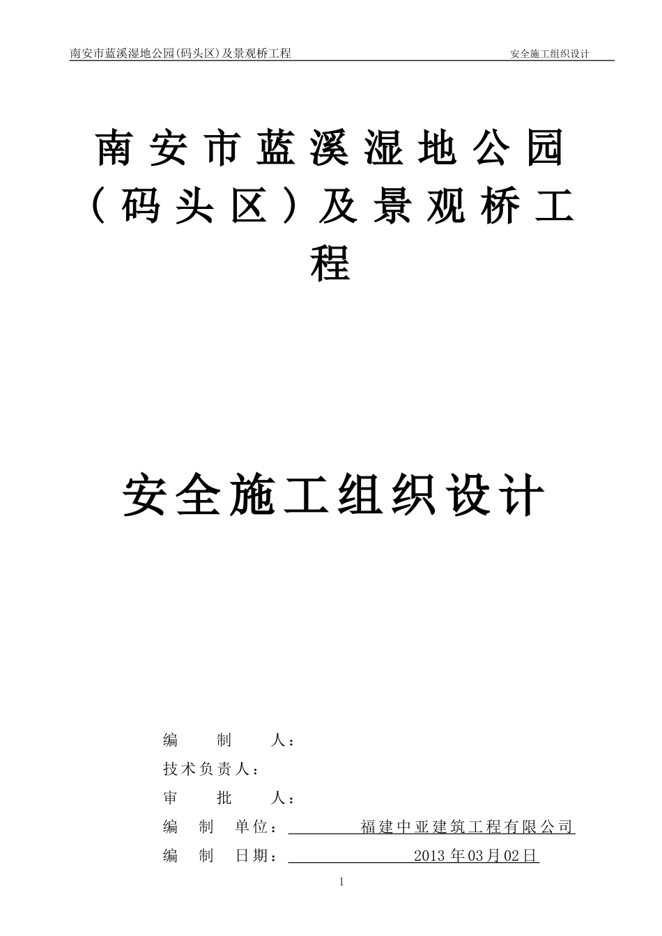 2025年工程建设资料：市政园林安全施工组织设计.doc_第1页