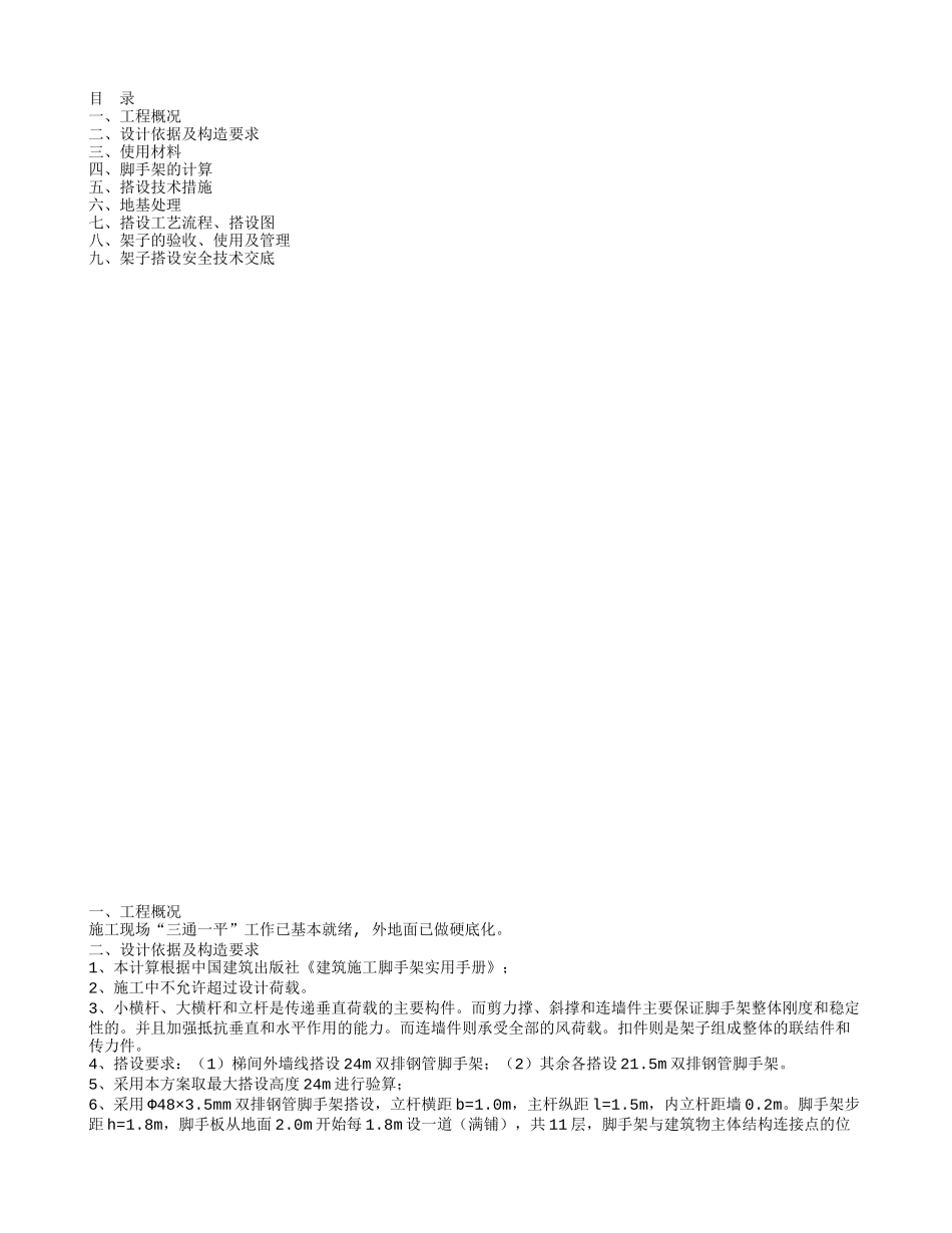 2025年工程建设资料：某工程脚手架施工组织设计.doc_第1页