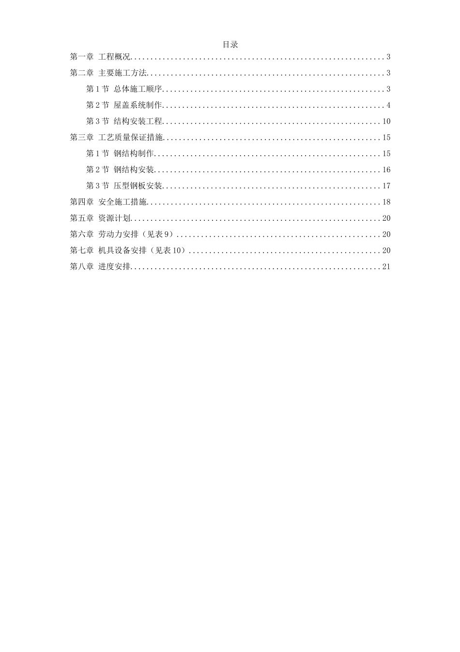 2025年工程建设资料：出铁场厂房钢屋架制作安装.doc_第1页