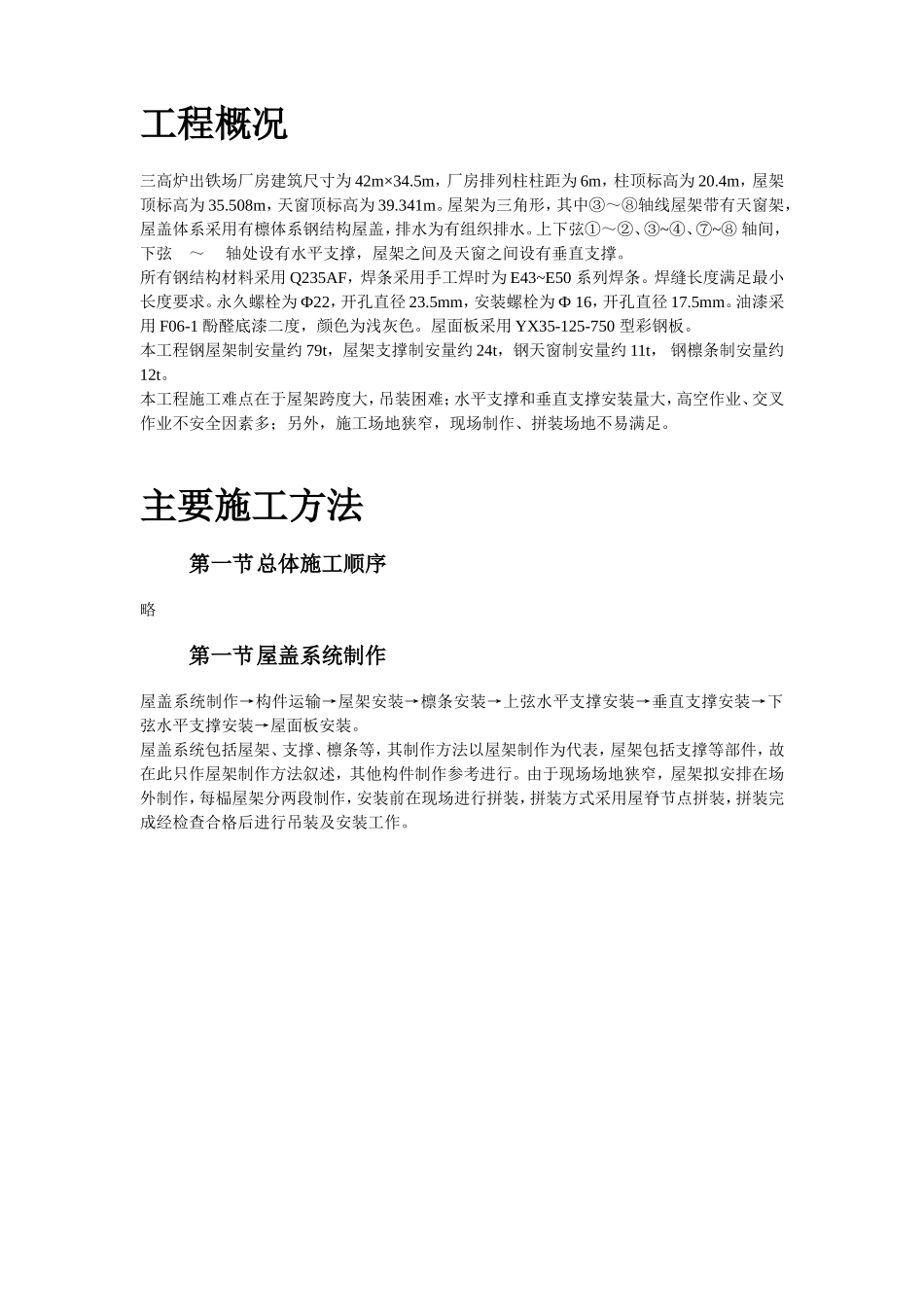 2025年工程建设资料：出铁场厂房钢屋架制作安装.doc_第2页