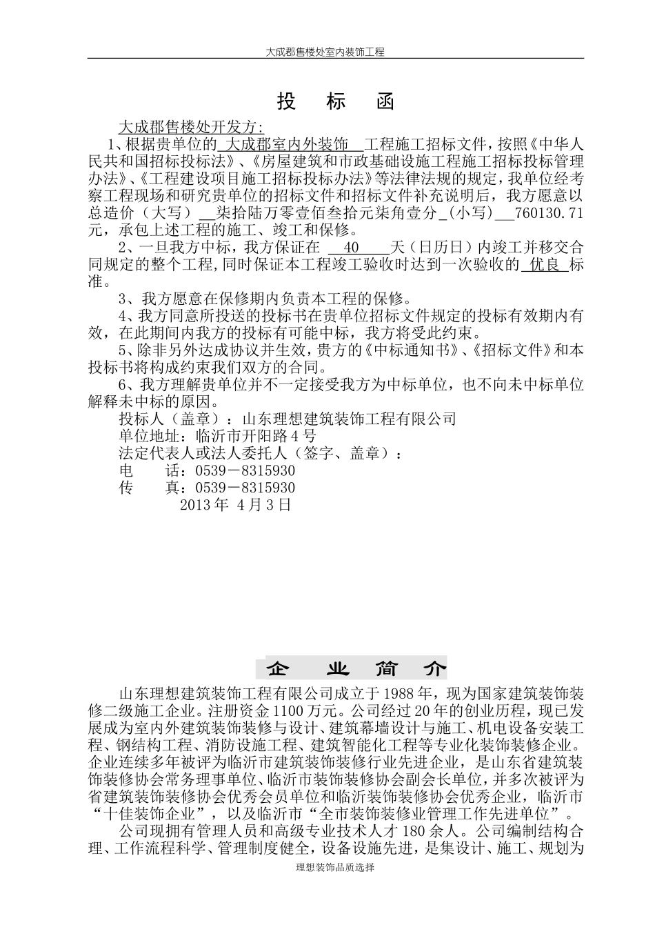 2025年工程建设资料：室内外装饰工程投标书（中标）.doc_第1页