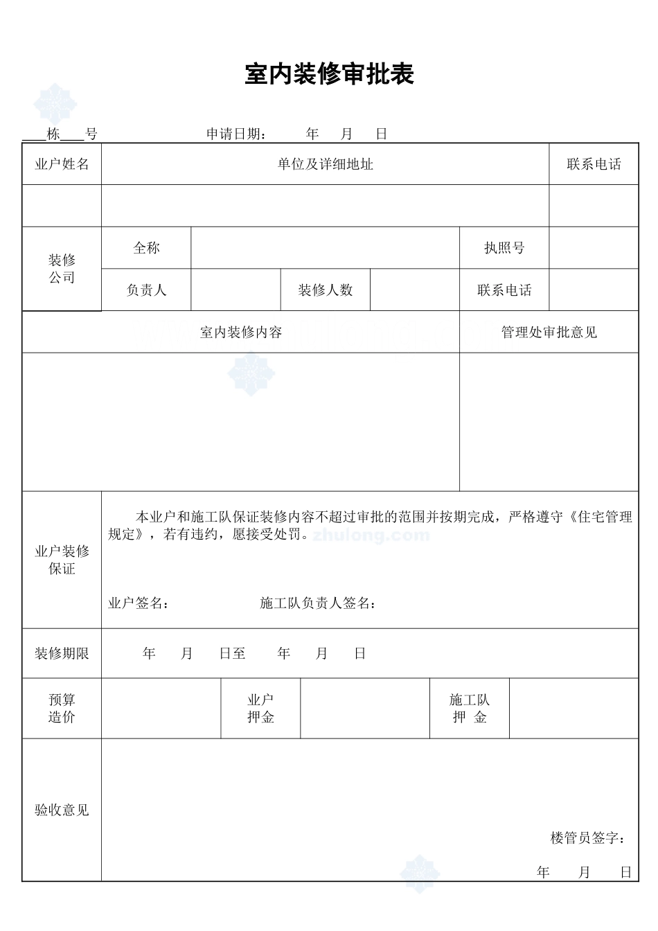 2025年工程建设资料：室内装修审批表_secret.doc_第1页