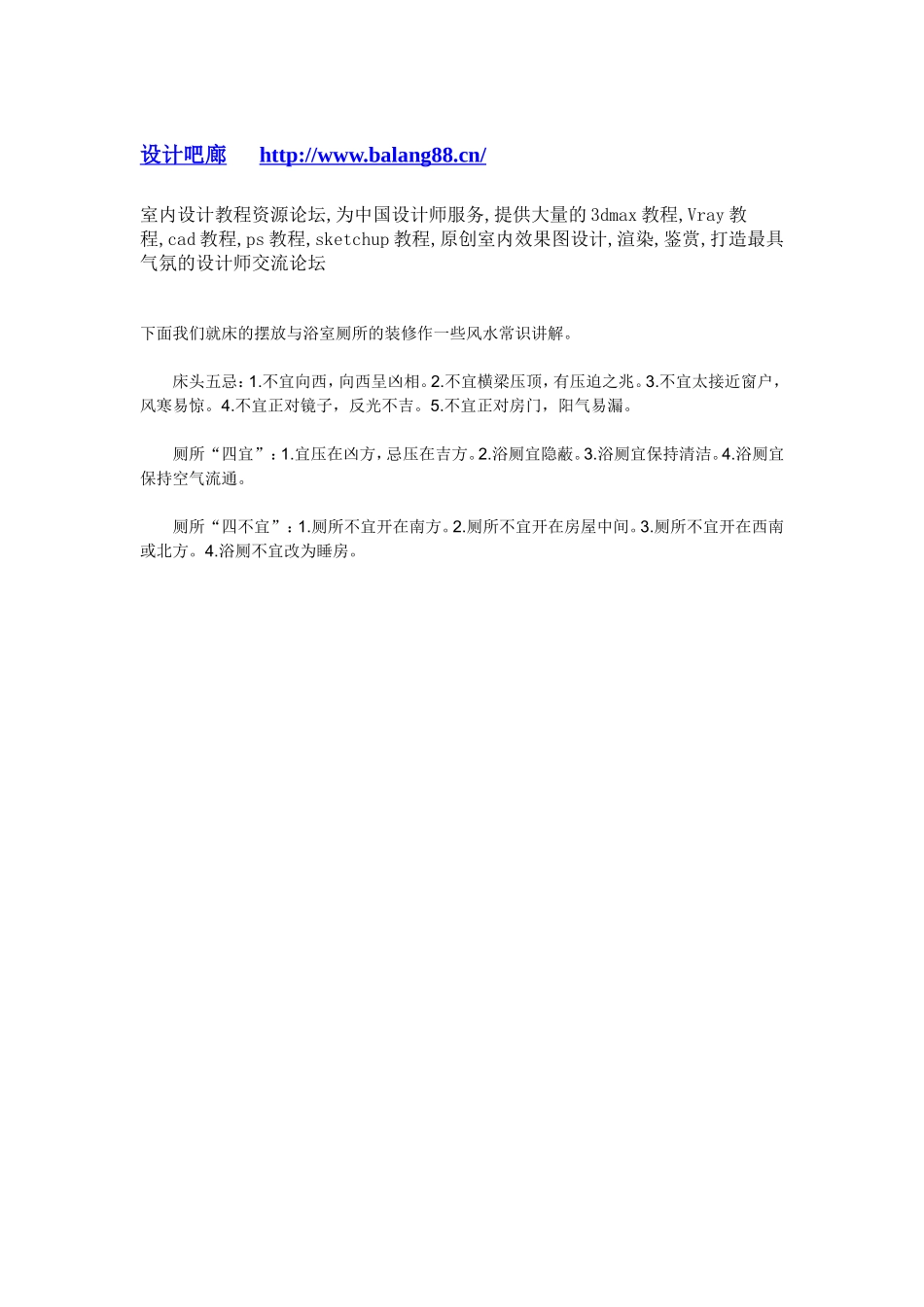 2025年工程建设资料：床的摆放与浴室厕所的装修.doc_第1页