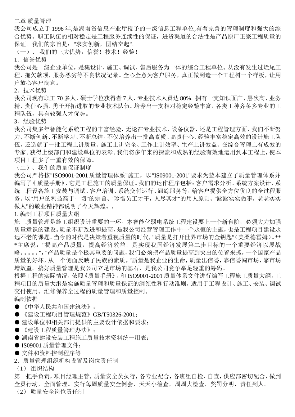 2025年工程建设资料：某工程弱电系统施工组织设计.doc_第1页