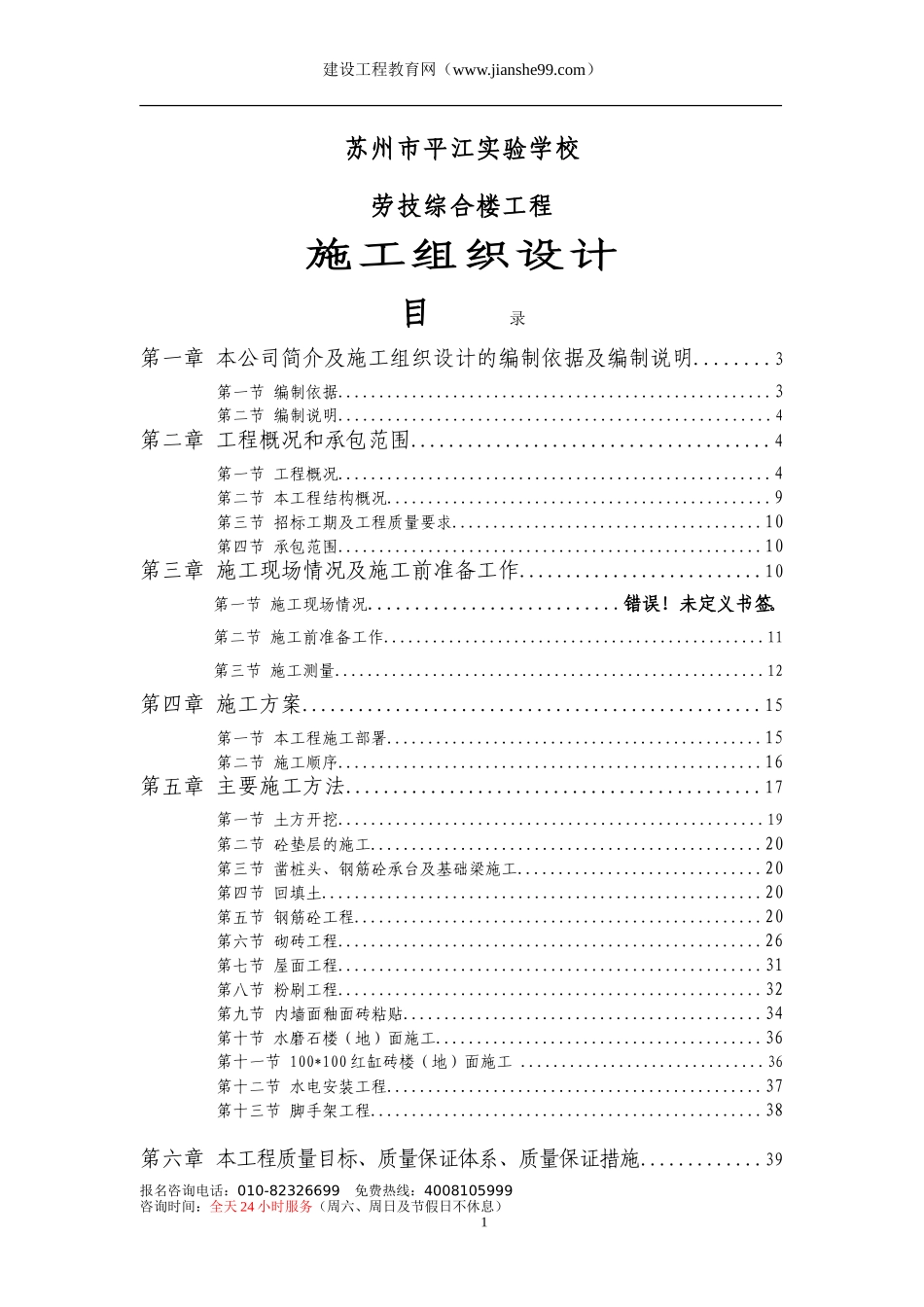 2025年工程建设资料：某实验学校施工组织设计.doc_第1页