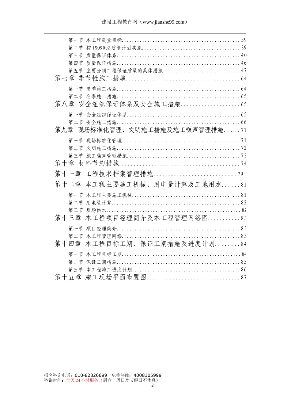 2025年工程建设资料：某实验学校施工组织设计.doc_第2页
