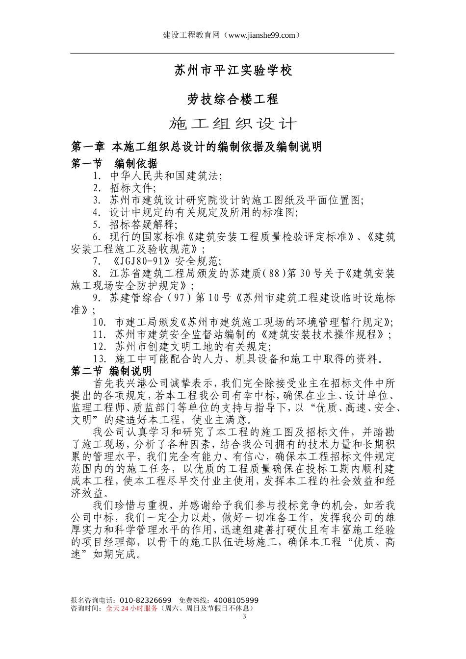 2025年工程建设资料：某实验学校施工组织设计.doc_第3页