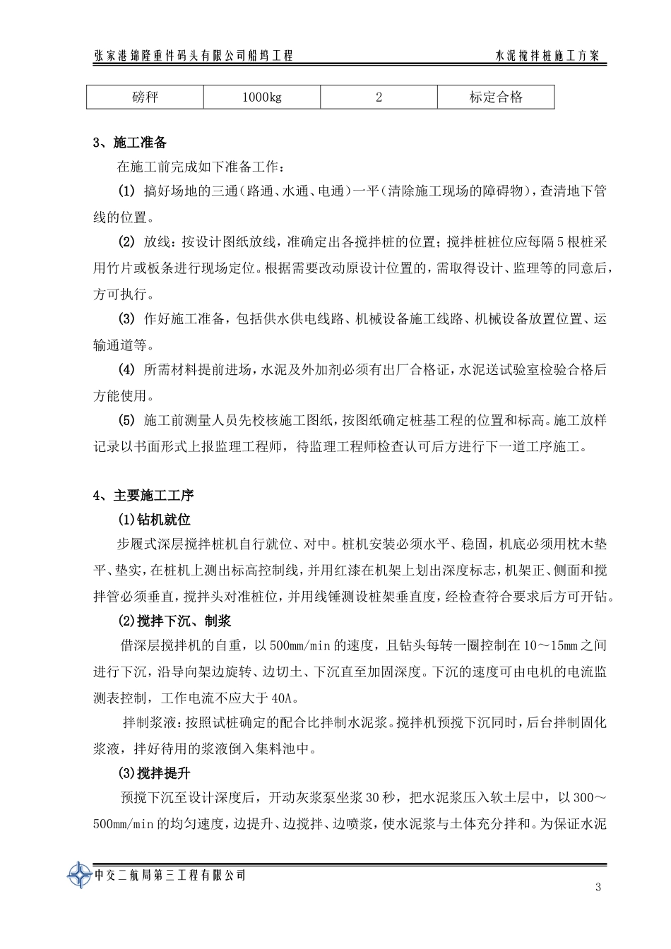 2025年工程建设资料：水泥搅拌桩施工方案.doc_第3页