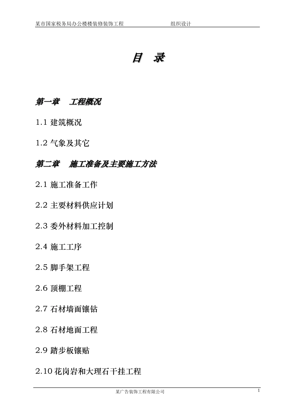 2025年工程建设资料：某市国家税务局办公楼装饰装修工程施工组织设计.doc_第1页