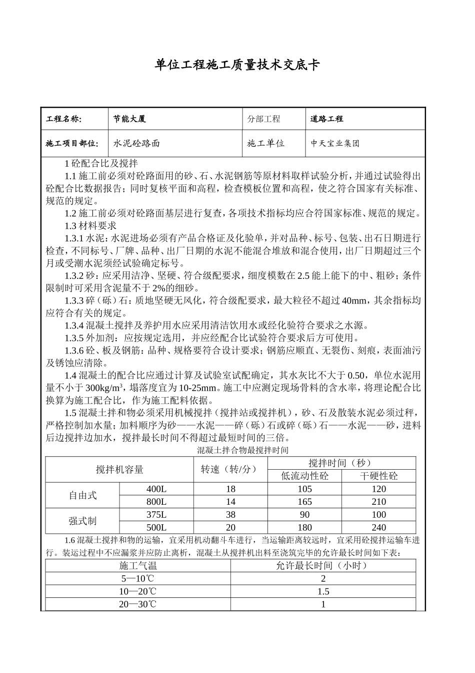 2025年工程建设资料：水泥砼路面交底.doc_第1页