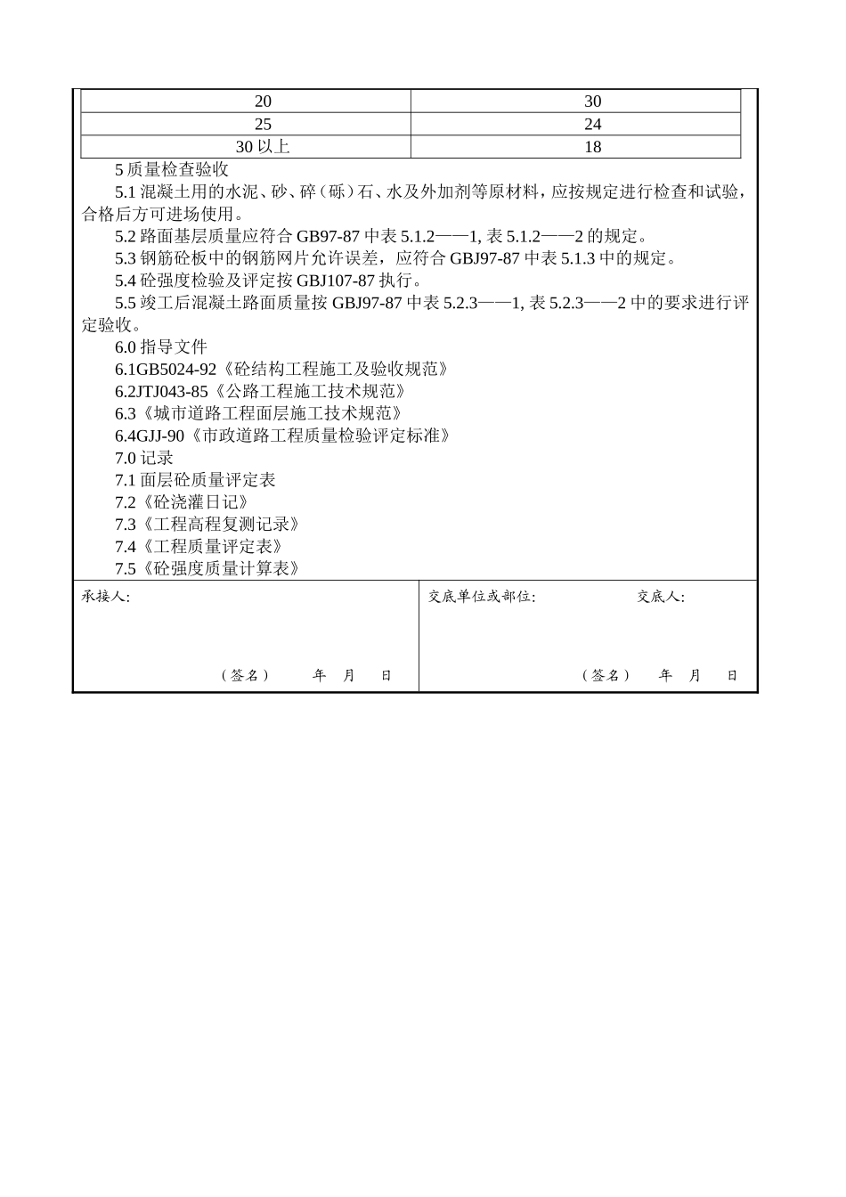 2025年工程建设资料：水泥砼路面交底.doc_第3页