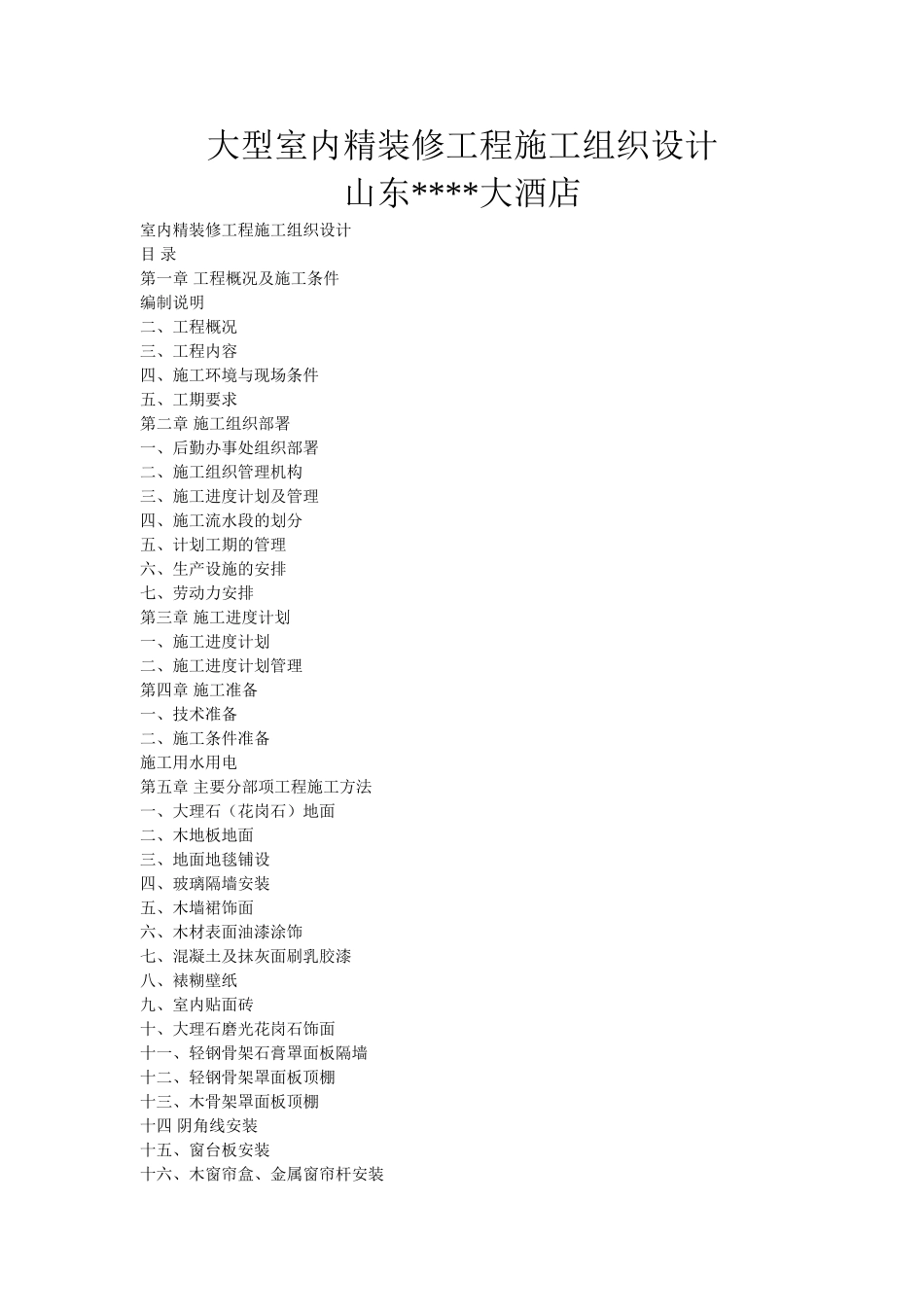 2025年工程建设资料：大型室内精装修工程施工组织设计.doc_第1页