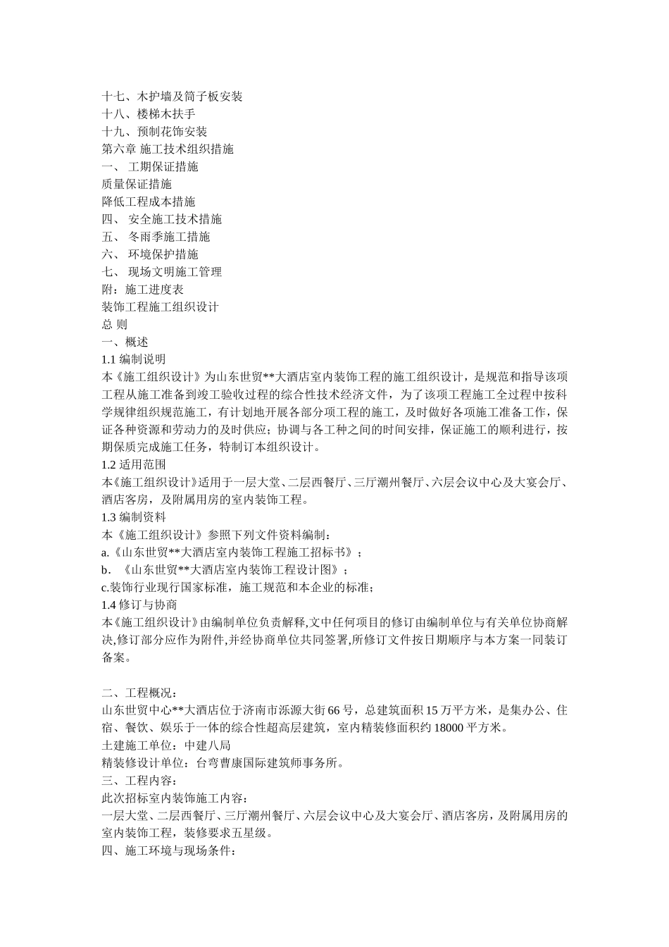 2025年工程建设资料：大型室内精装修工程施工组织设计.doc_第2页