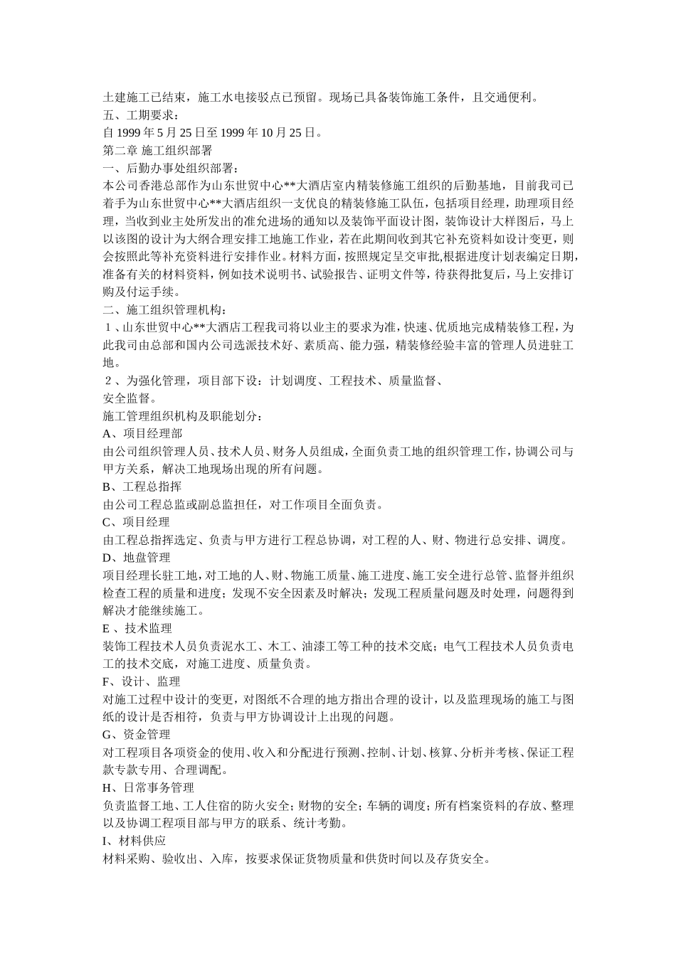2025年工程建设资料：大型室内精装修工程施工组织设计.doc_第3页
