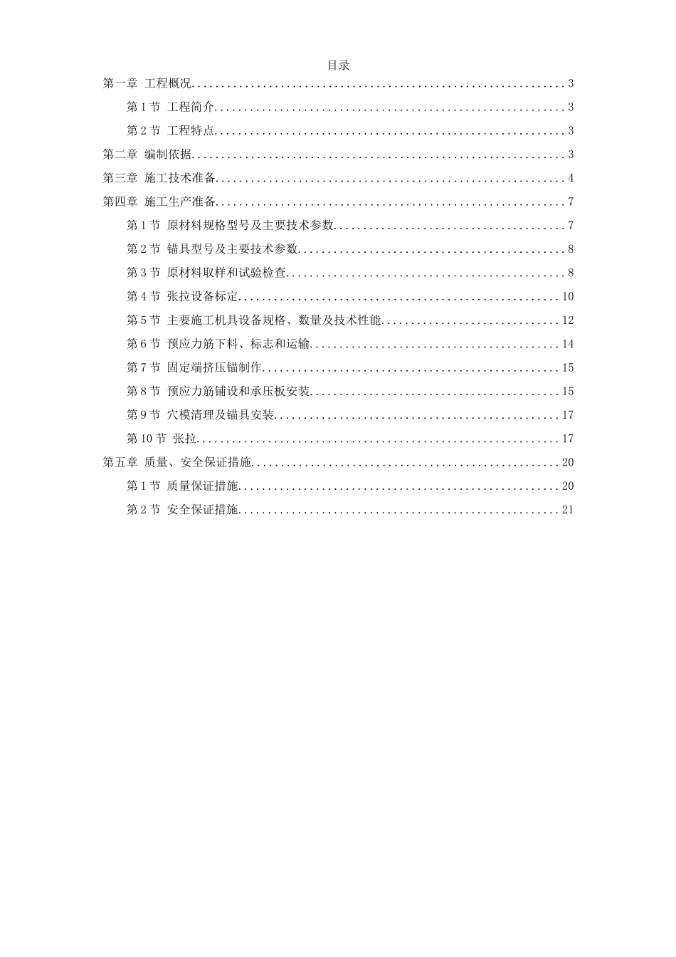 2025年工程建设资料：大连医科大学附属第一医院同泰住院部预应力工程.doc_第1页