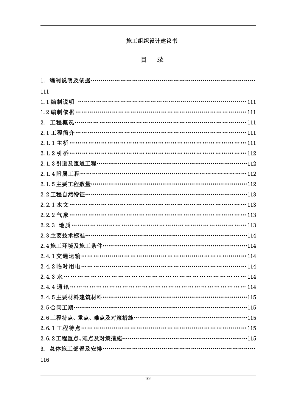 2025年工程建设资料：某市阳河大桥施工组织设计方案.doc_第1页