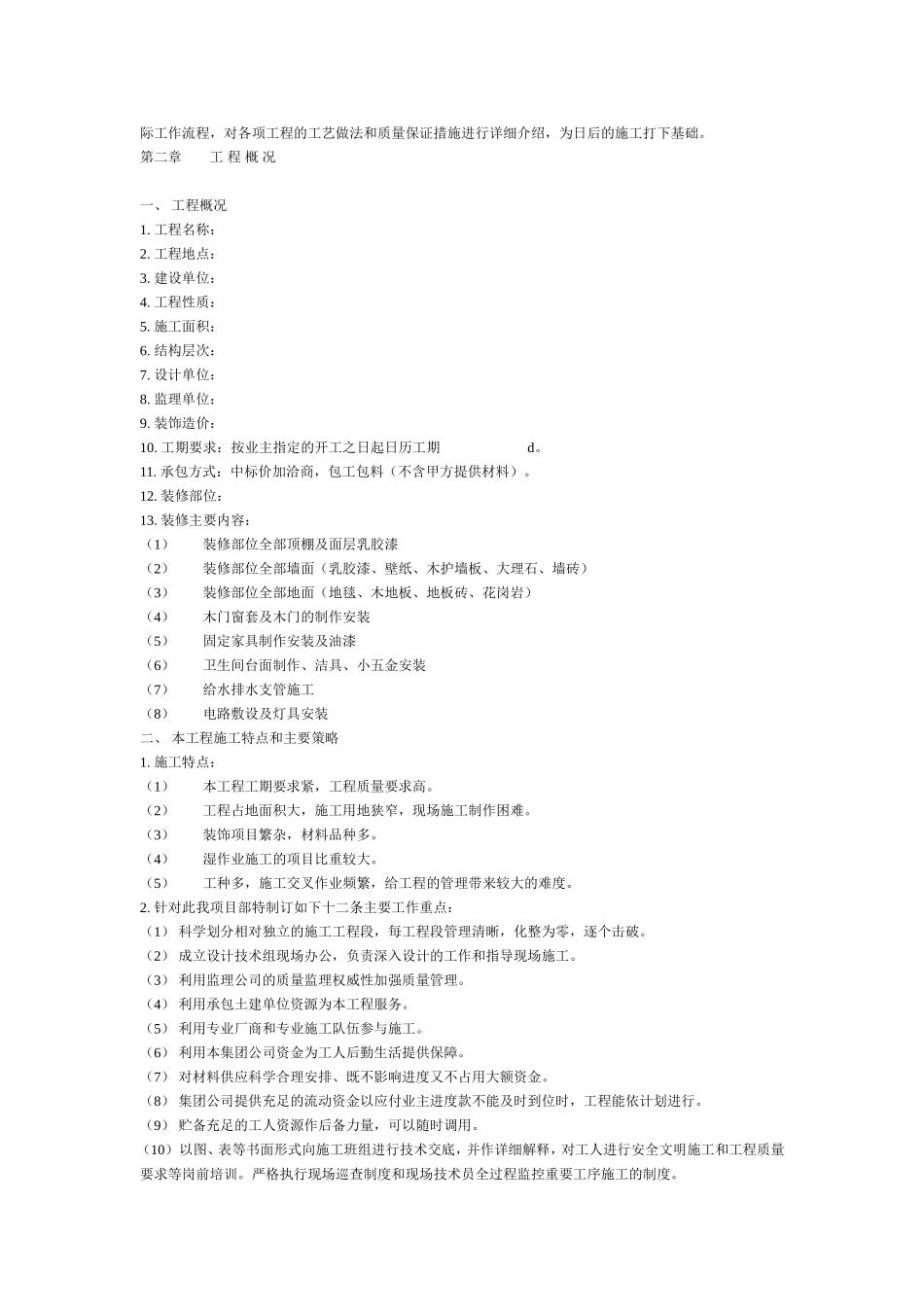 2025年工程建设资料：某室内装饰施工组织设计方案.doc_第2页