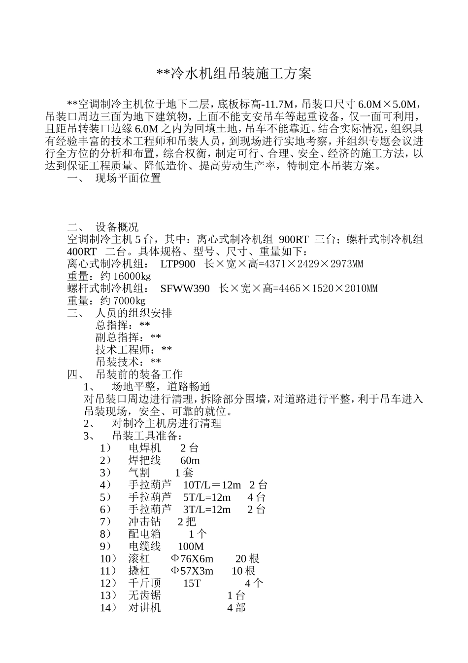 2025年工程建设资料：某广场地下冷水机组吊装方案.doc_第1页