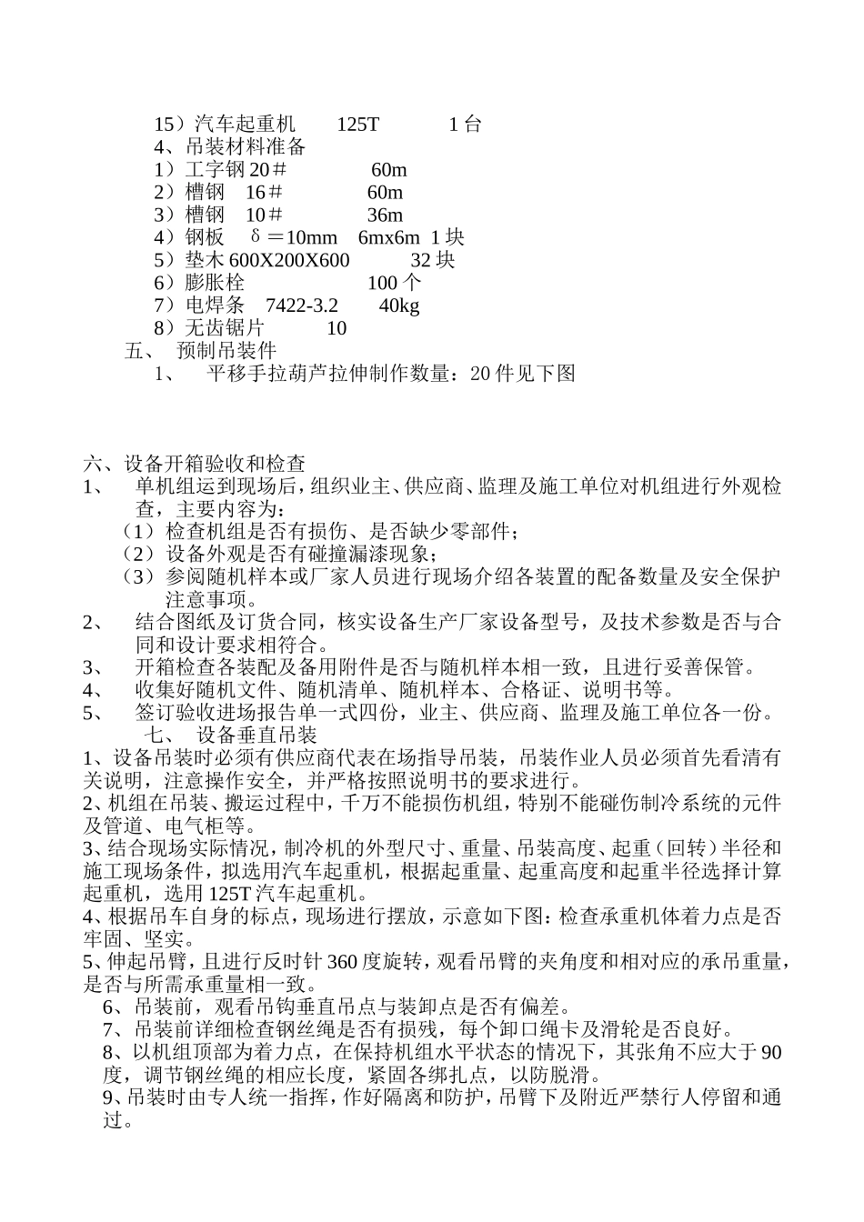 2025年工程建设资料：某广场地下冷水机组吊装方案.doc_第2页