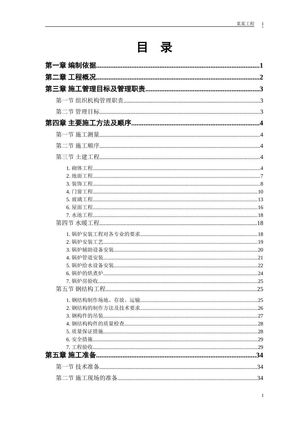 2025年工程建设资料：某双屋面温室工程施工组织设计.doc_第1页