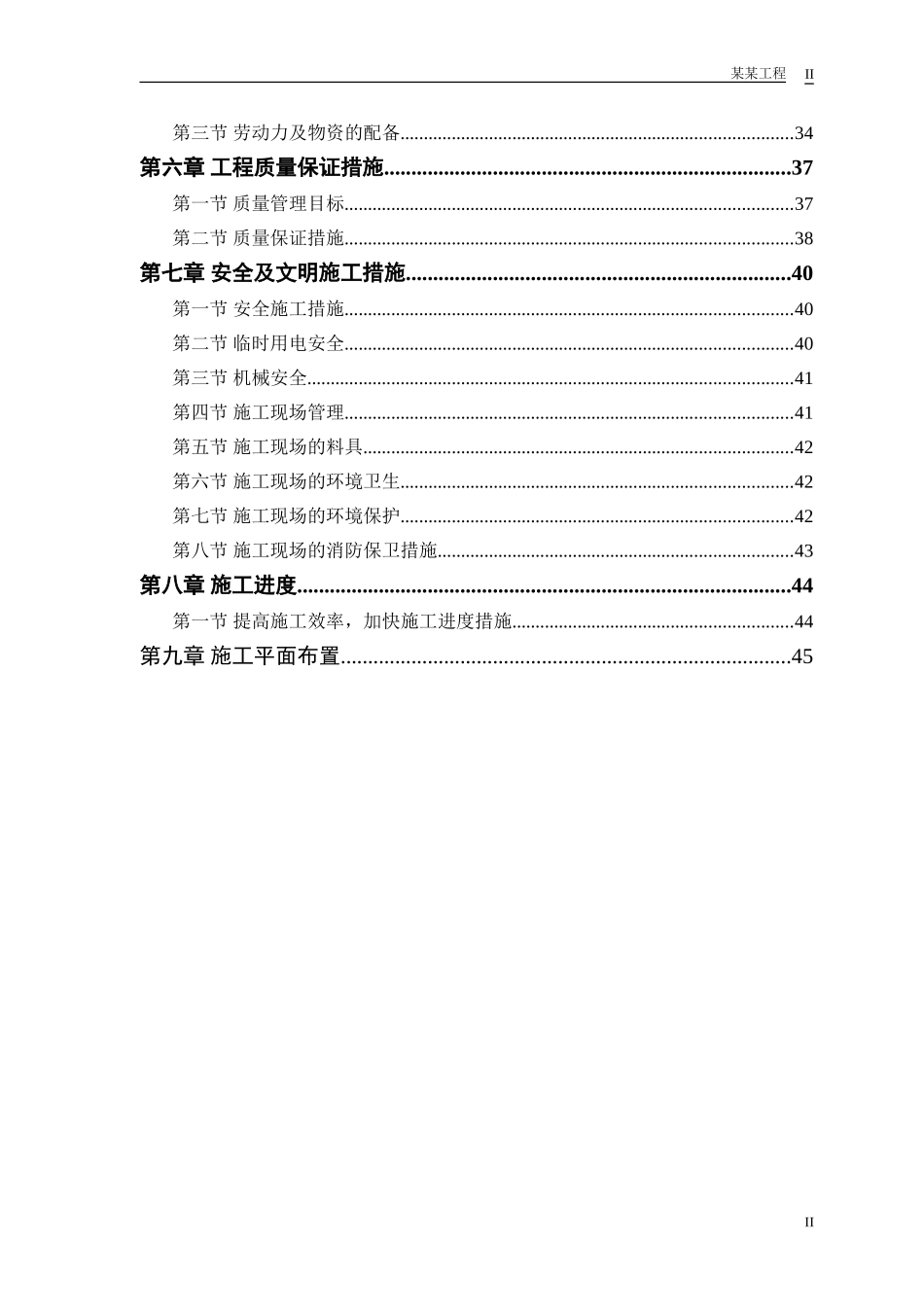 2025年工程建设资料：某双屋面温室工程施工组织设计.doc_第2页