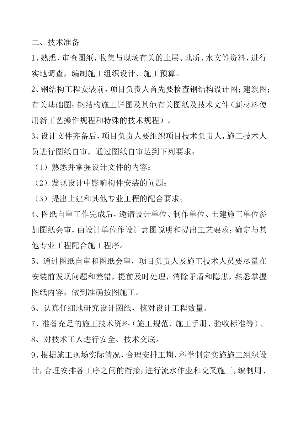 2025年工程建设资料：单层门式轻钢结构工程施工组织设计.doc_第3页