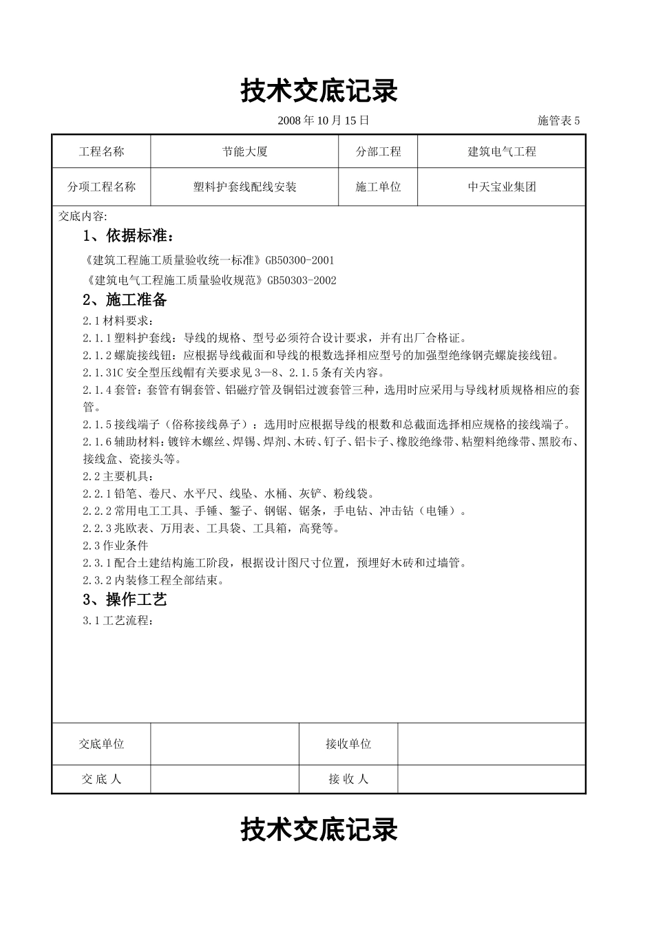 2025年工程建设资料：塑料护套线配线安装交底记录.doc_第1页