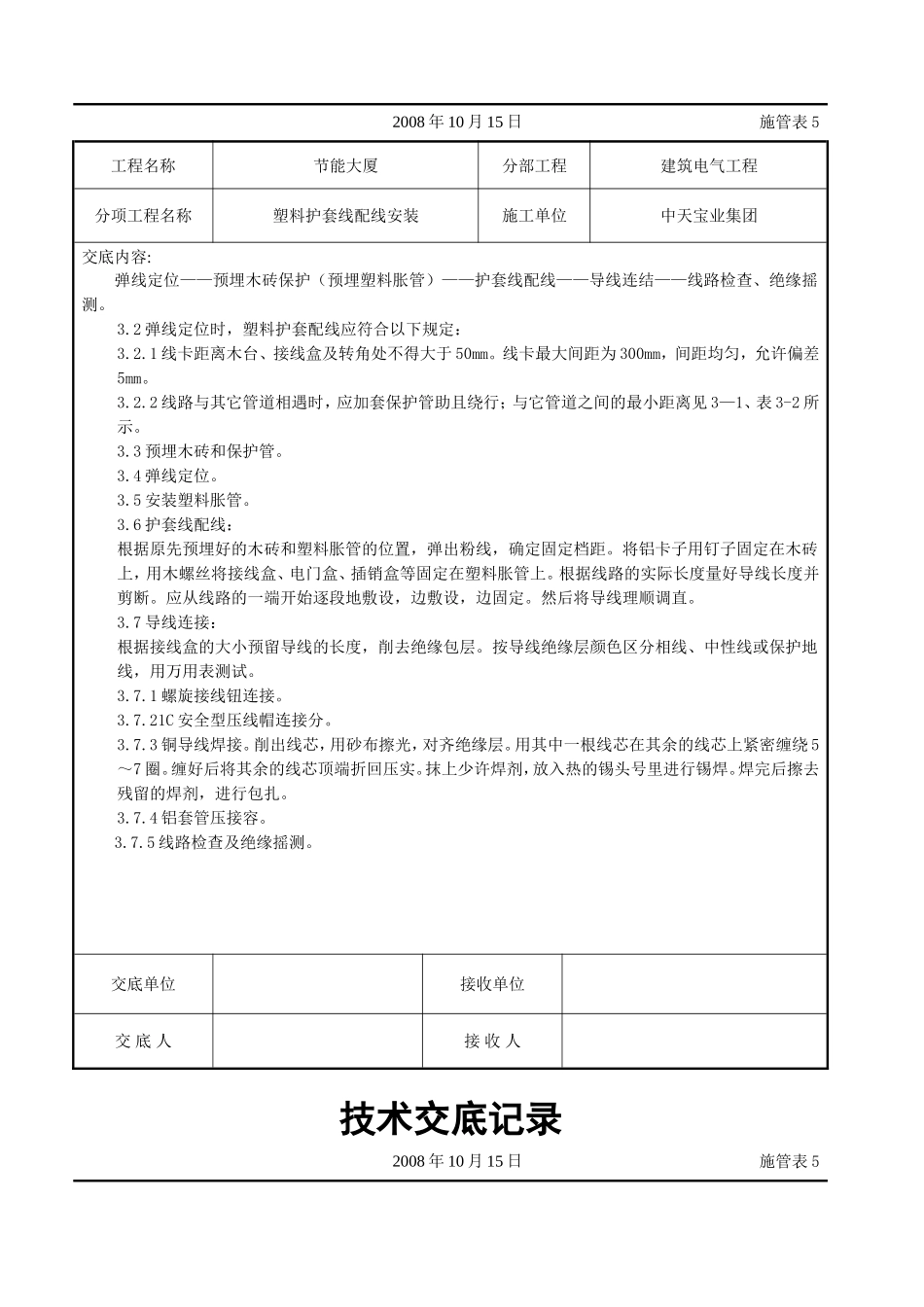 2025年工程建设资料：塑料护套线配线安装交底记录.doc_第2页