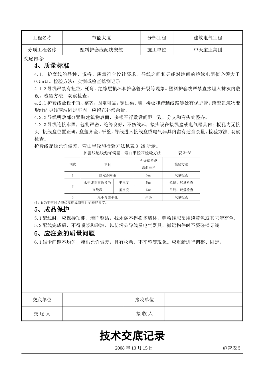 2025年工程建设资料：塑料护套线配线安装交底记录.doc_第3页