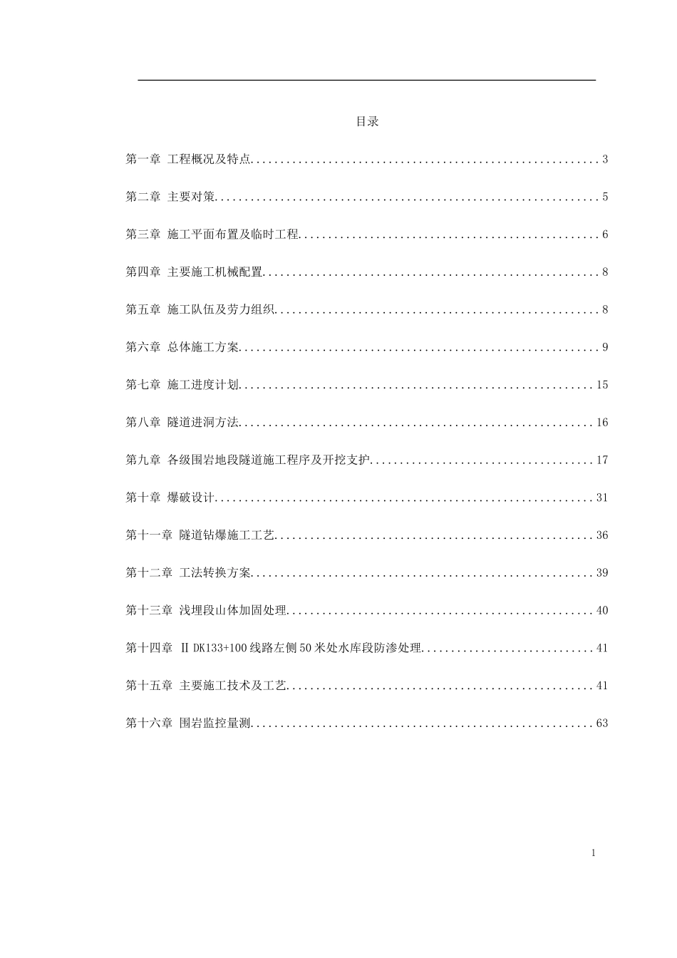 2025年工程建设资料：某隧道工程施工组织设计.doc_第1页