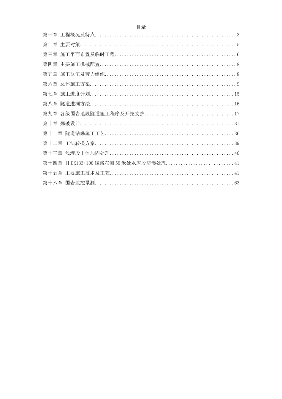 2025年工程建设资料：某隧道工程施工组织设计方案.doc_第1页