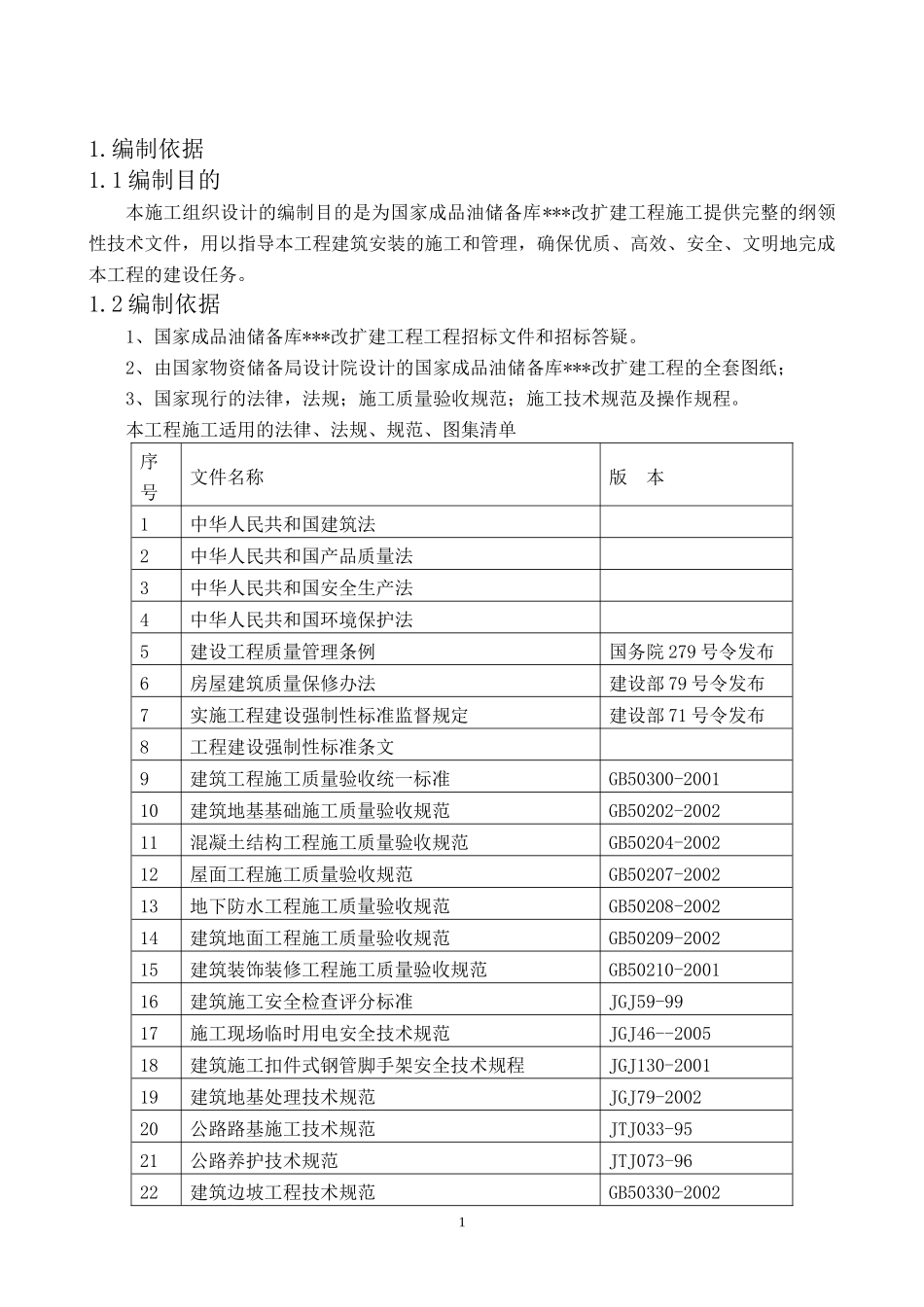 2025年工程建设资料：大型储油罐项目施工组织方案.doc_第1页