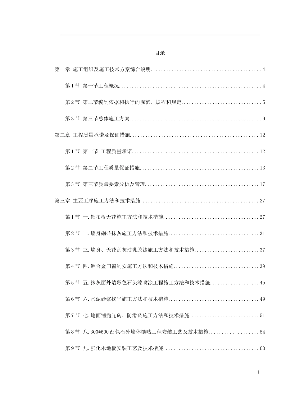 2025年工程建设资料：某图书楼装修改造施工组织设计.doc_第1页