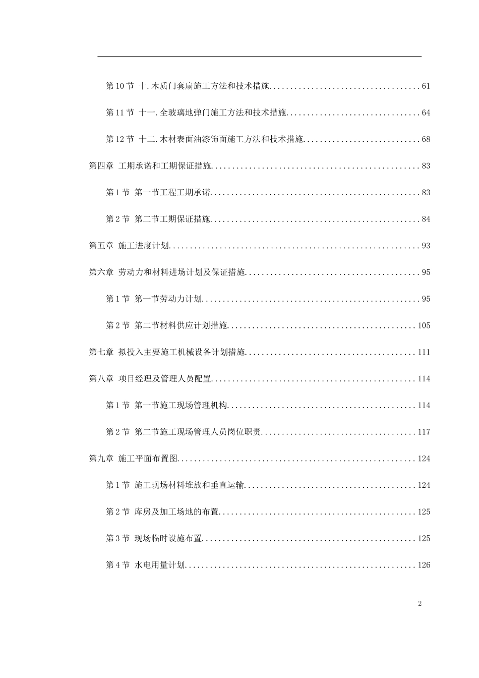 2025年工程建设资料：某图书楼装修改造施工组织设计.doc_第2页