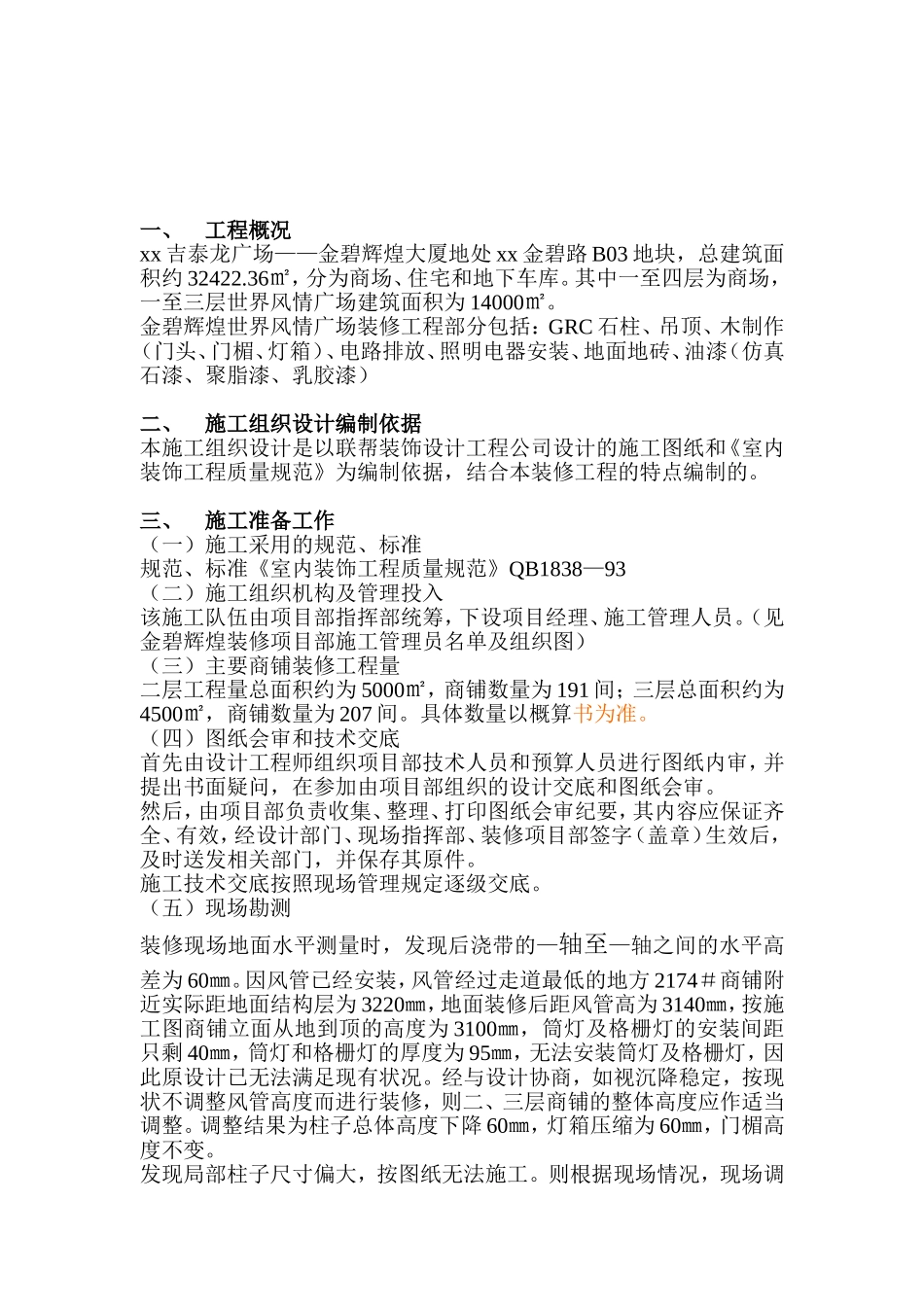 2025年工程建设资料：大型商场施工组织设计.doc_第2页