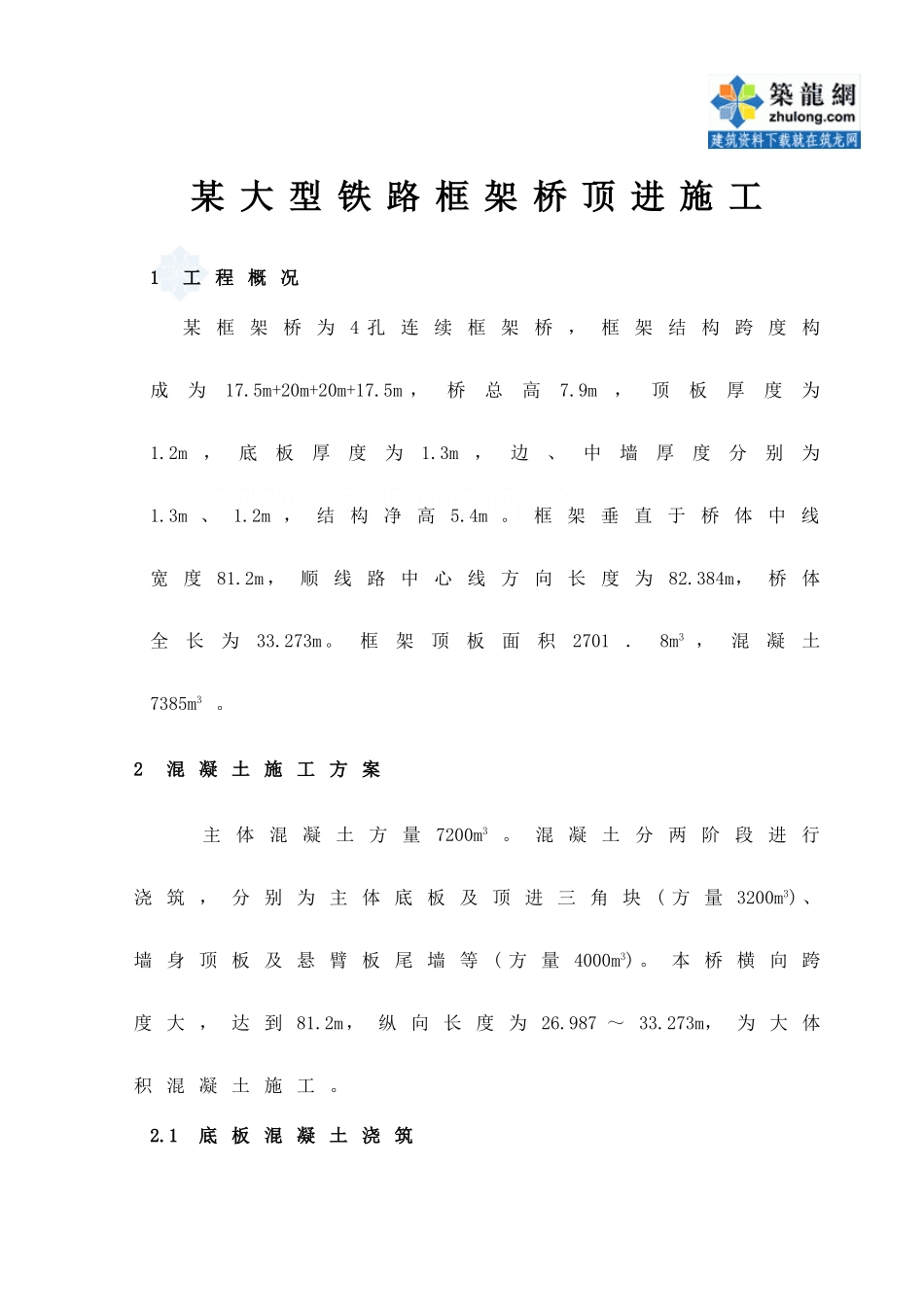 2025年工程建设资料：大型铁路框架桥顶进施工.doc_第1页