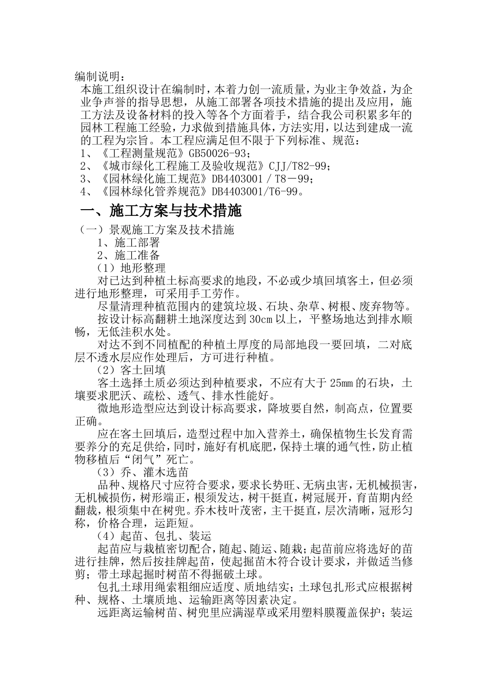 2025年工程建设资料：大型园林绿化工程施工组织设计.doc_第2页