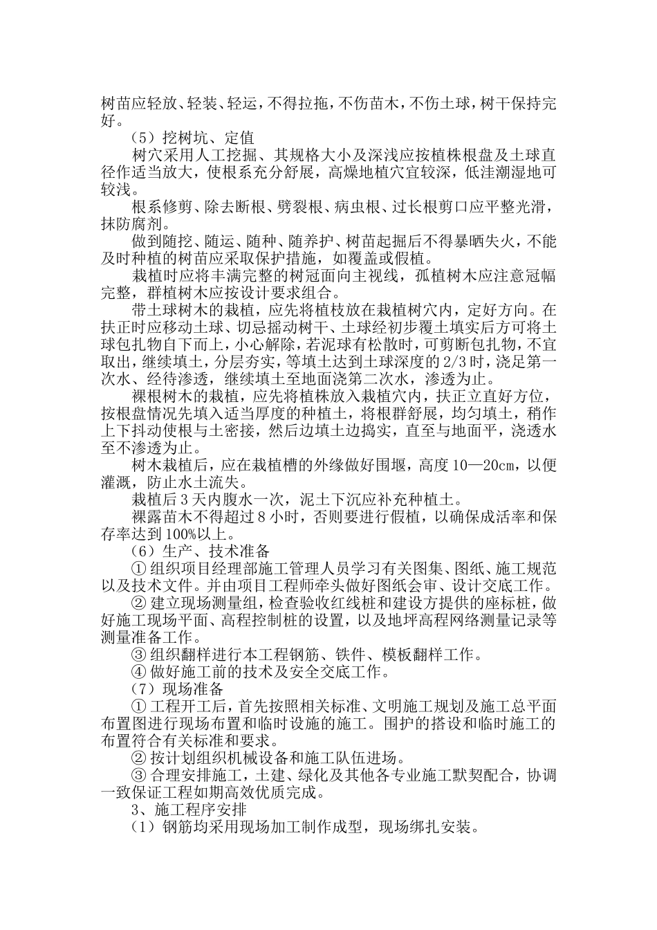 2025年工程建设资料：大型园林绿化工程施工组织设计.doc_第3页