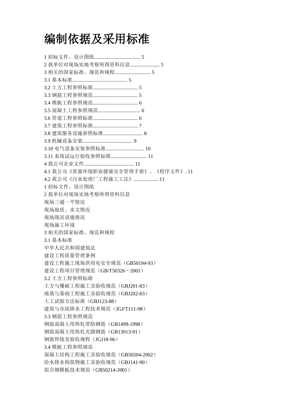 2025年工程建设资料：某污水处理厂施工组织设计方案.doc_第2页