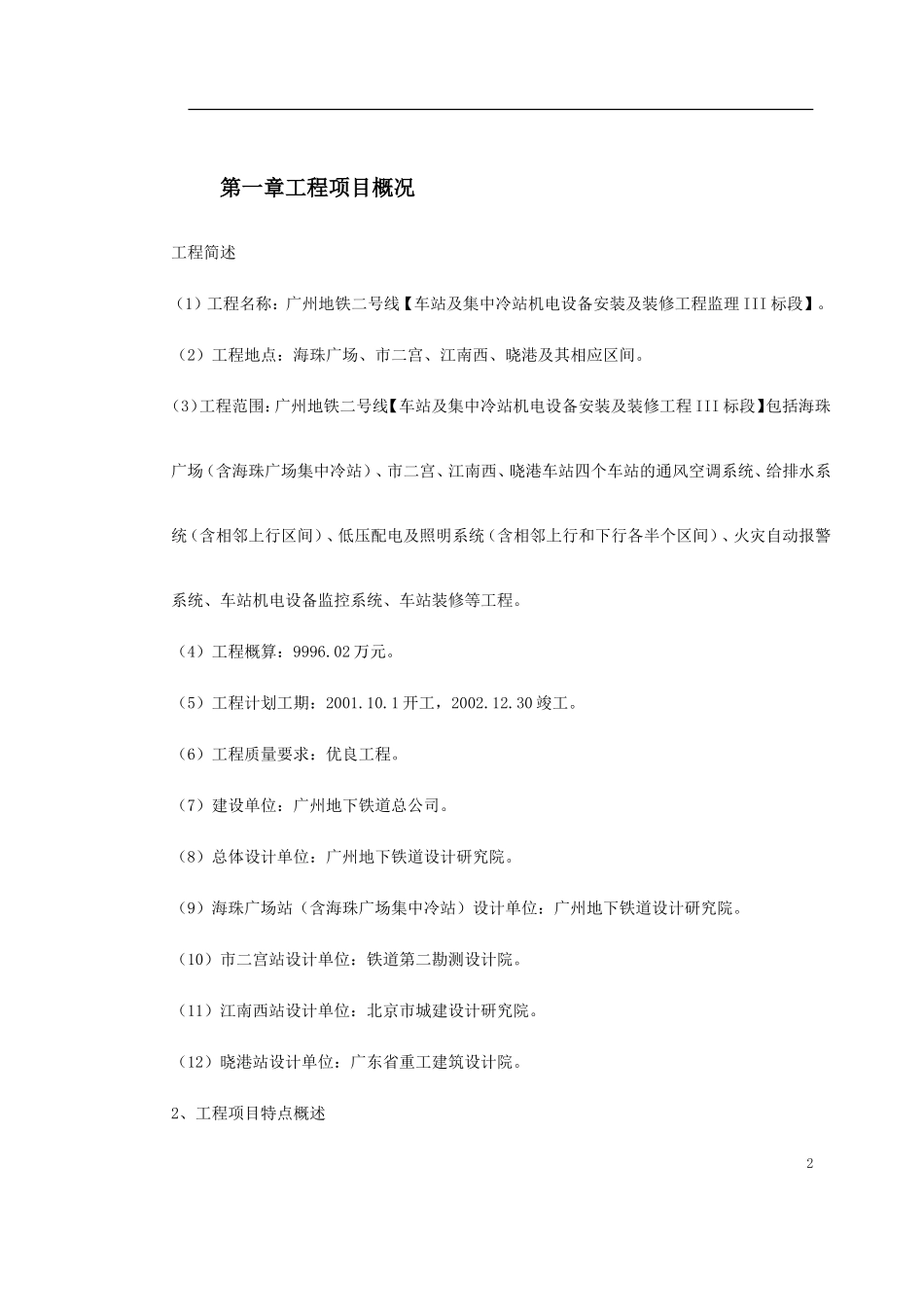 2025年工程建设资料：地铁车站及集中冷站机电设备安装及装修工程监理规划.doc_第2页