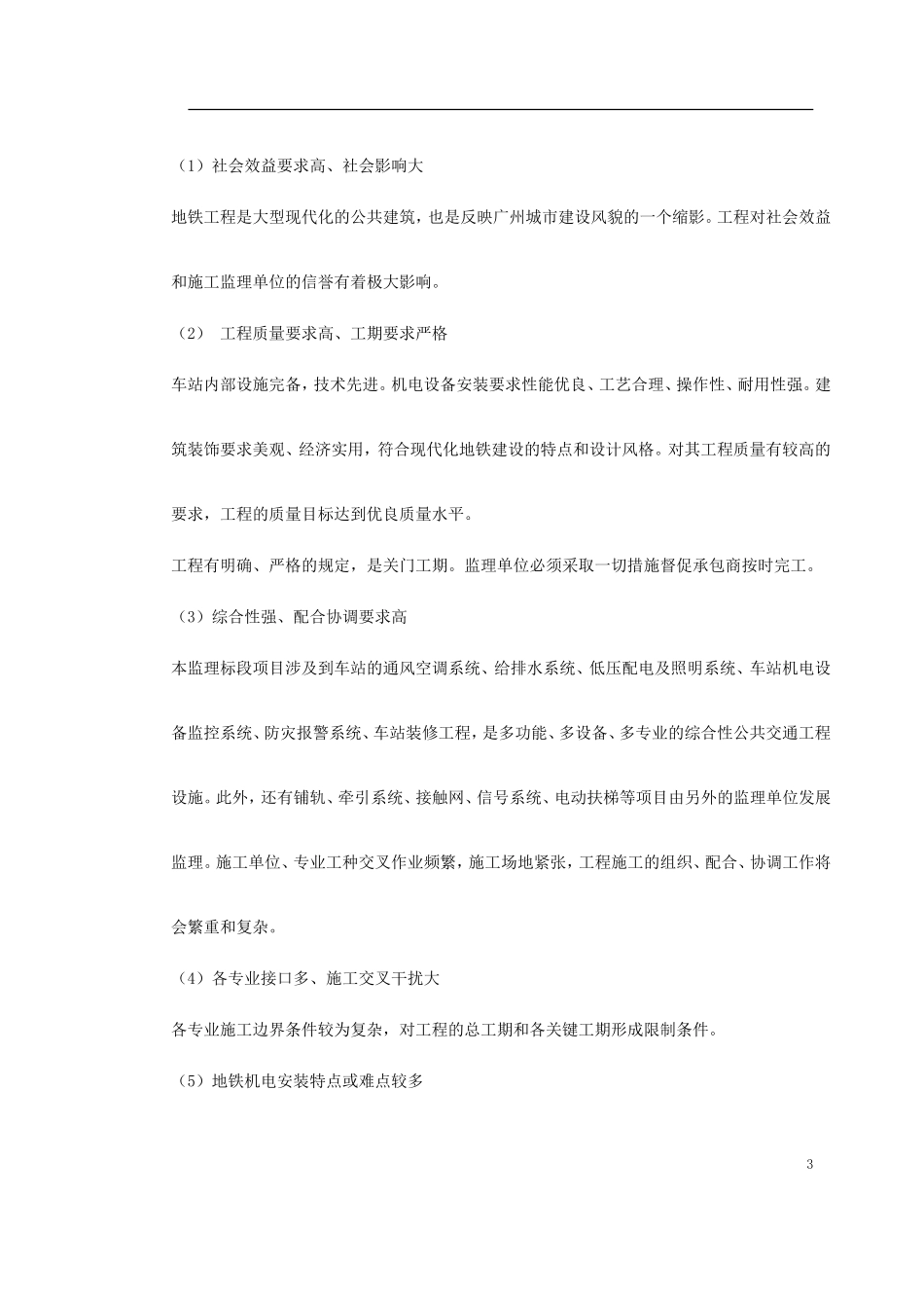 2025年工程建设资料：地铁车站及集中冷站机电设备安装及装修工程监理规划.doc_第3页
