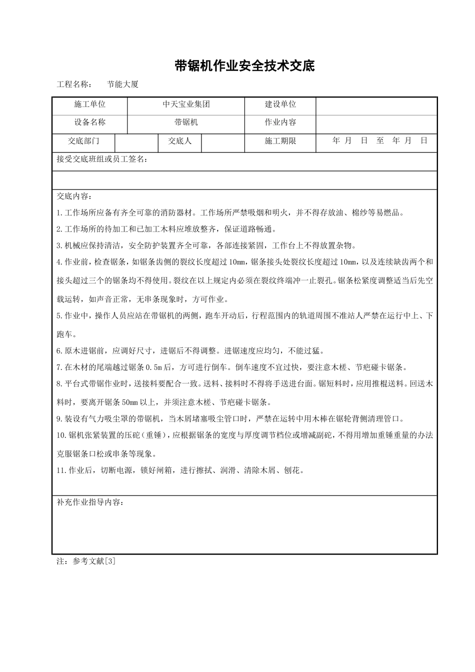 2025年工程建设资料：带锯机作业安全技术交底.doc_第1页