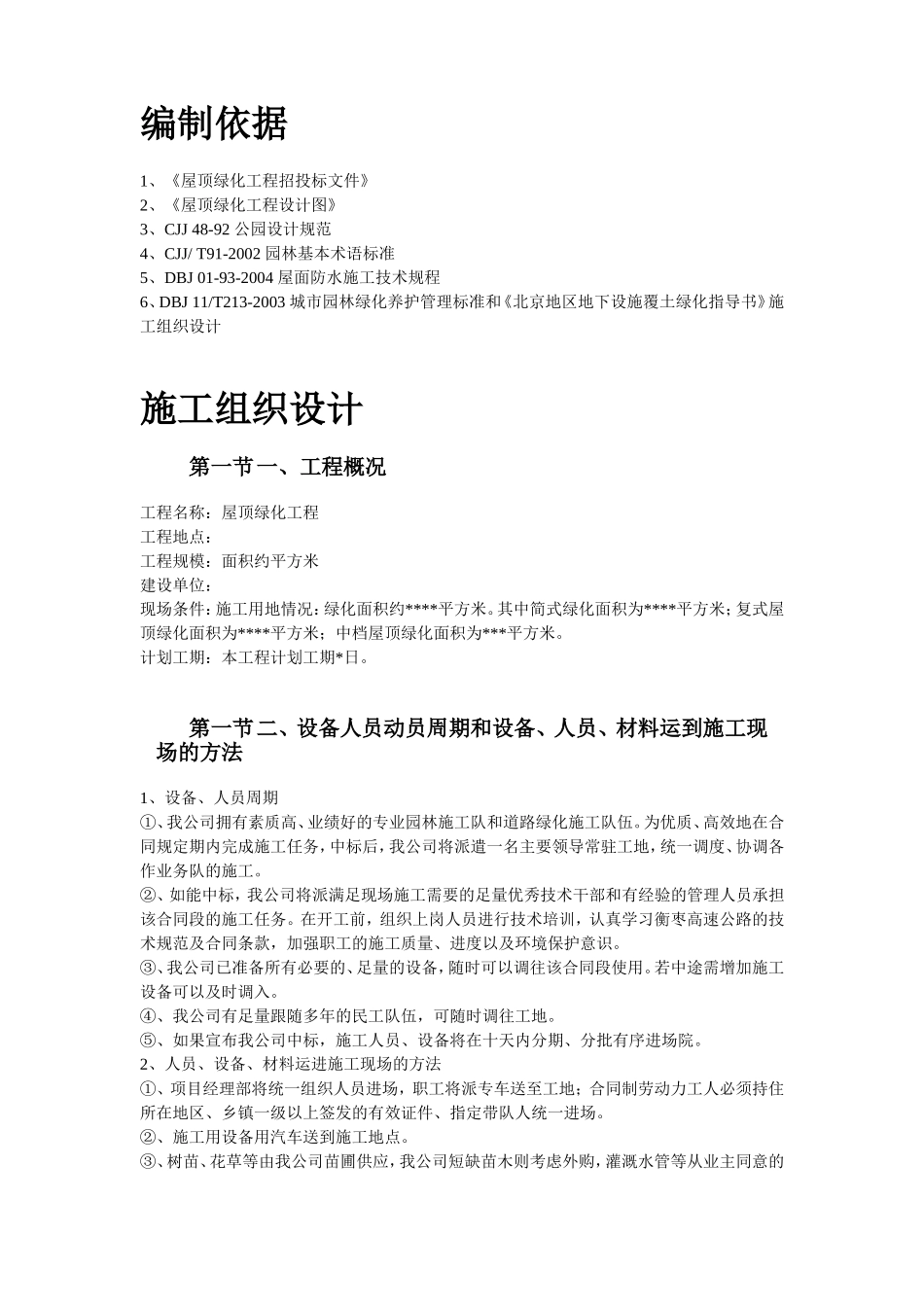 2025年工程建设资料：某屋顶绿化工程施工组织设计方案.doc_第2页