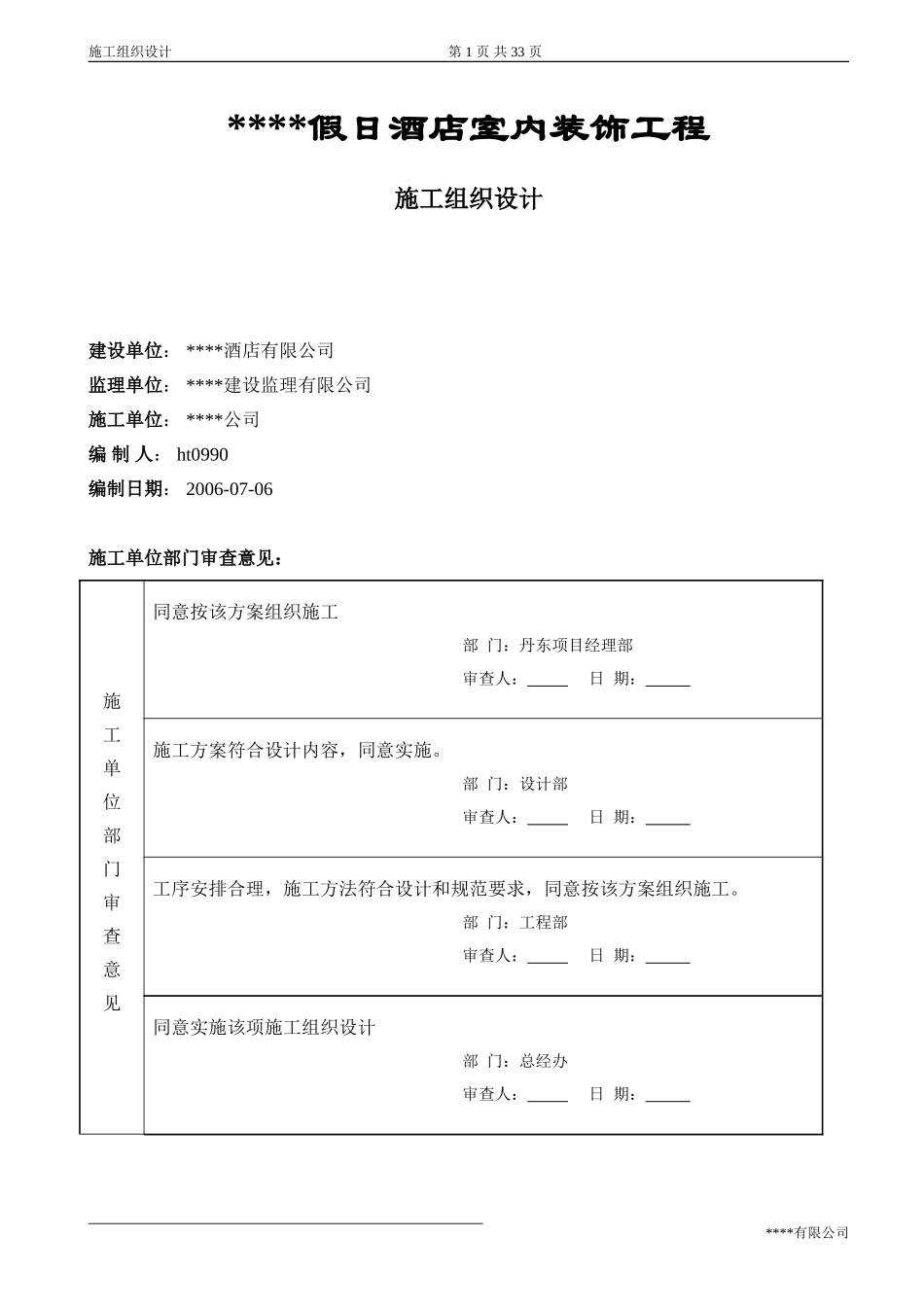 2025年工程建设资料：某五星级宾馆装饰施工组织设计.doc_第1页