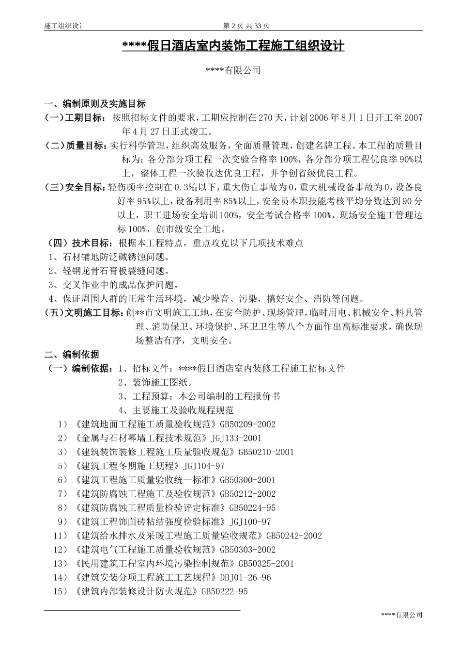 2025年工程建设资料：某五星级宾馆装饰施工组织设计.doc_第2页