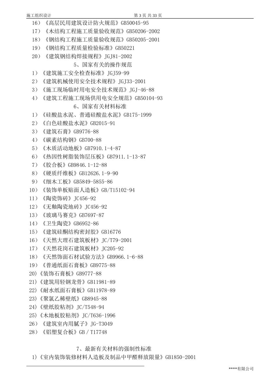 2025年工程建设资料：某五星级宾馆装饰施工组织设计.doc_第3页