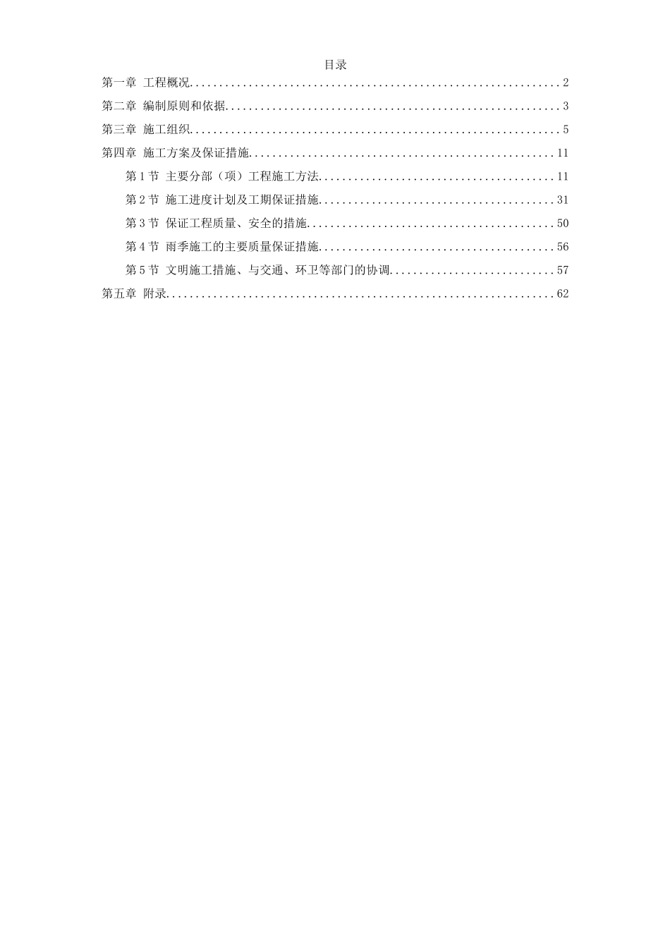 2025年工程建设资料：某环境整治工程施工组织设计方案.doc_第1页