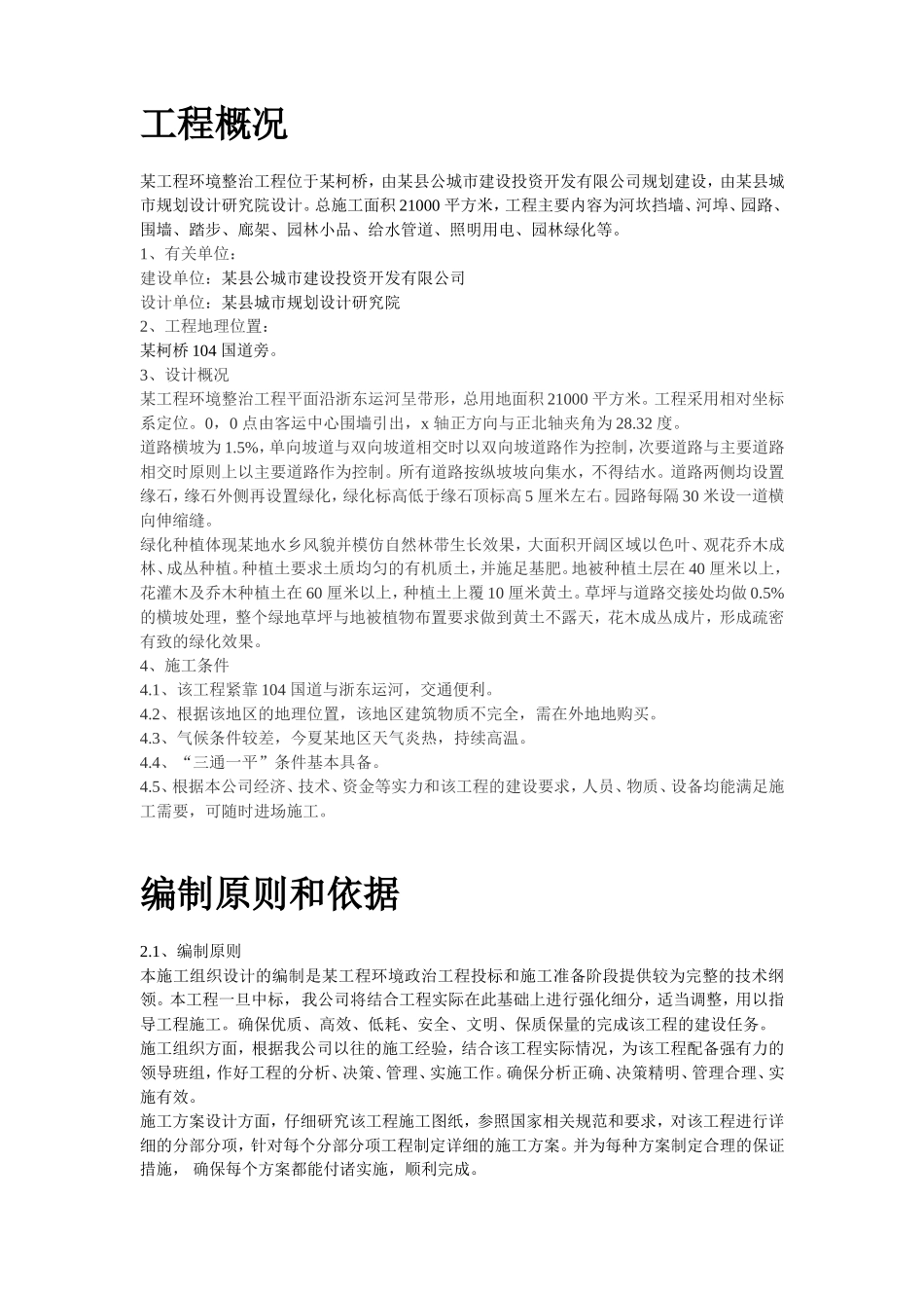 2025年工程建设资料：某环境整治工程施工组织设计方案.doc_第2页